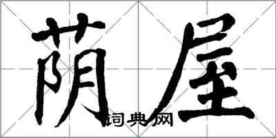 翁闓運蔭屋楷書怎么寫