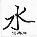 張標寫的硬筆楷書水