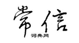 曾慶福常信行書個性簽名怎么寫