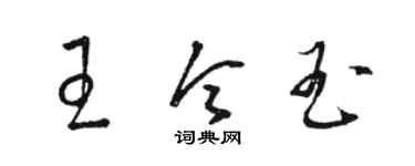 駱恆光王令玉草書個性簽名怎么寫