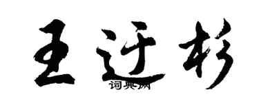 胡問遂王迂杉行書個性簽名怎么寫