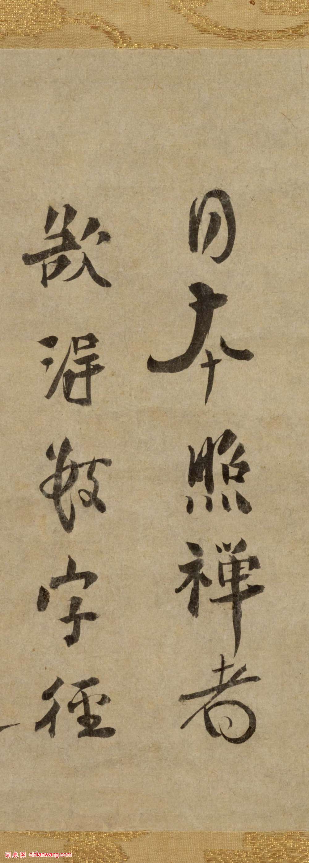 虛堂智愚行書《贈日本照禪者》