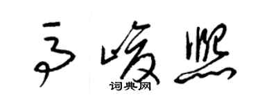 梁錦英馬峻熙草書個性簽名怎么寫