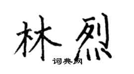 何伯昌林烈楷書個性簽名怎么寫