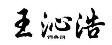胡問遂王沁浩行書個性簽名怎么寫