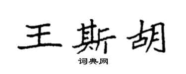 袁強王斯胡楷書個性簽名怎么寫