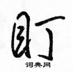 駱恆光寫的硬筆行書盯