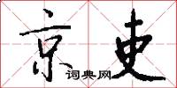 京吏怎么寫好看