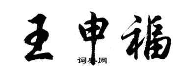 胡問遂王申福行書個性簽名怎么寫
