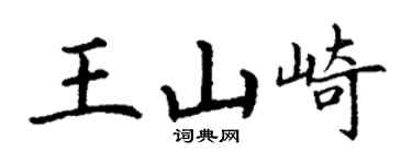 丁謙王山崎楷書個性簽名怎么寫