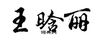 胡問遂王晗麗行書個性簽名怎么寫