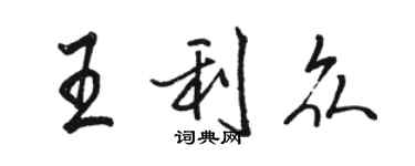 駱恆光王利眾行書個性簽名怎么寫