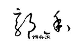 梁錦英郭香草書個性簽名怎么寫