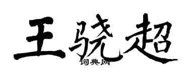 翁闓運王驍超楷書個性簽名怎么寫