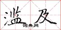 侯登峰濫及楷書怎么寫