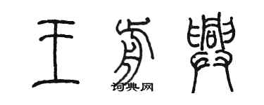 陳墨王前興篆書個性簽名怎么寫