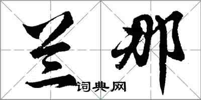 胡問遂蘭那行書怎么寫