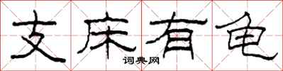 柯春海支床有龜隸書怎么寫