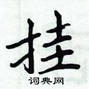 周炳元寫的硬筆楷書掛