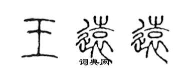 陳聲遠王遠遠篆書個性簽名怎么寫