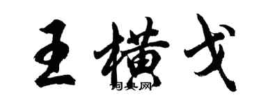 胡問遂王橫戈行書個性簽名怎么寫