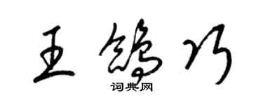 梁錦英王鴿巧草書個性簽名怎么寫