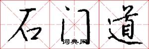 石門道怎么寫好看