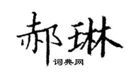 丁謙郝琳楷書個性簽名怎么寫