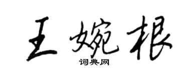 王正良王婉根行書個性簽名怎么寫