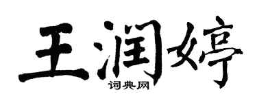 翁闓運王潤婷楷書個性簽名怎么寫
