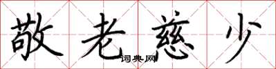 荊霄鵬敬老慈少楷書怎么寫