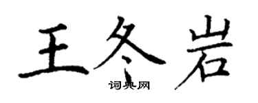 丁謙王冬岩楷書個性簽名怎么寫