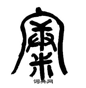 章太炎千字文中康的寫法