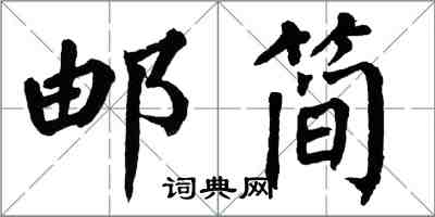 翁闓運郵簡楷書怎么寫