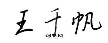 王正良王千帆行書個性簽名怎么寫