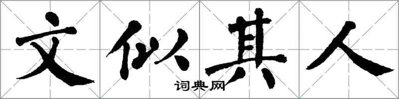 翁闓運文似其人楷書怎么寫