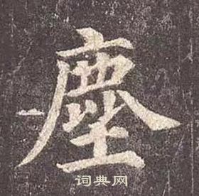 顏真卿多寶塔碑中塵的寫法