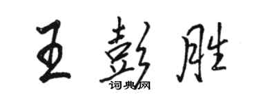 駱恆光王彭勝行書個性簽名怎么寫