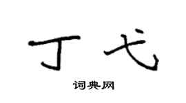 袁強丁弋楷書個性簽名怎么寫