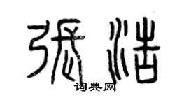 曾慶福張浩篆書個性簽名怎么寫