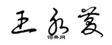 曾慶福王水慶草書個性簽名怎么寫