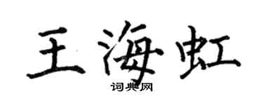何伯昌王海虹楷書個性簽名怎么寫