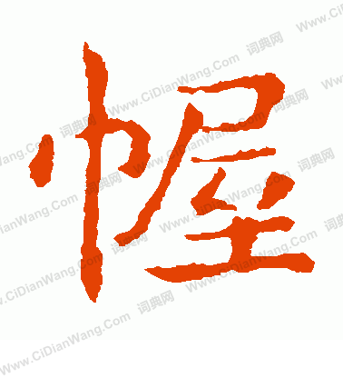 敬使君碑寫的幄