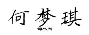 袁強何夢琪楷書個性簽名怎么寫
