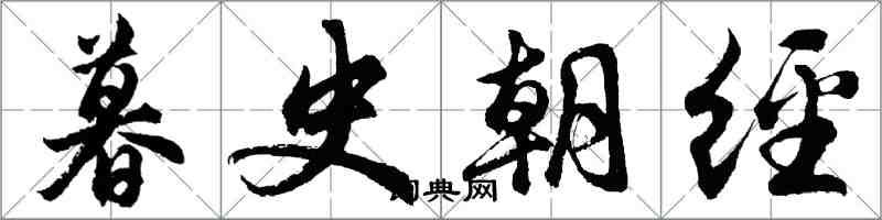 胡問遂暮史朝經行書怎么寫