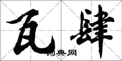 胡問遂瓦肆行書怎么寫