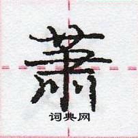 龐中華寫的硬筆行書蕭