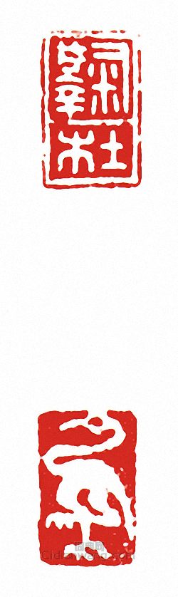 “鞠杜(兩面印)”篆刻印章