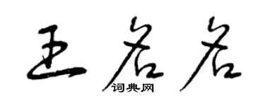 曾慶福王名名草書個性簽名怎么寫