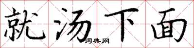 丁謙就湯下麵楷書怎么寫